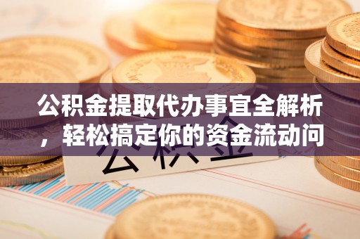 石冈公积金提取代办事宜全解析，轻松搞定你的资金流动问题