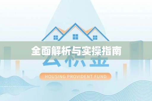 石冈全面解析与实操指南