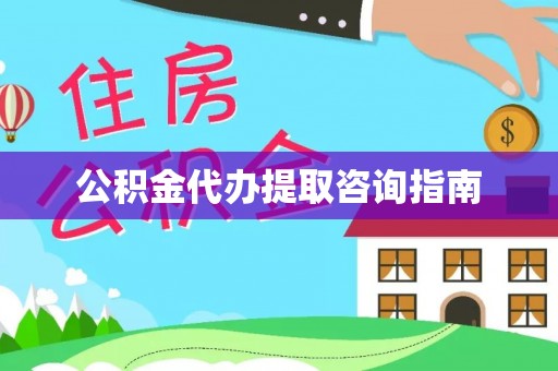 石冈公积金代办提取咨询指南