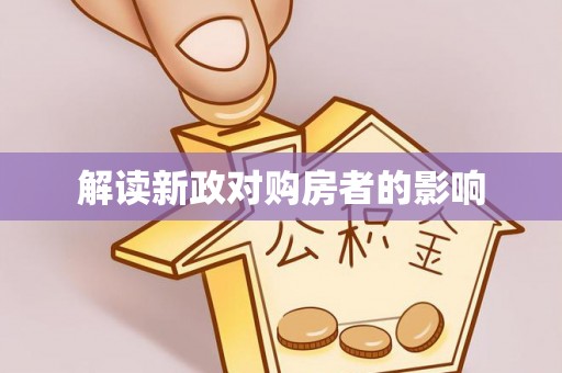 石冈解读新政对购房者的影响