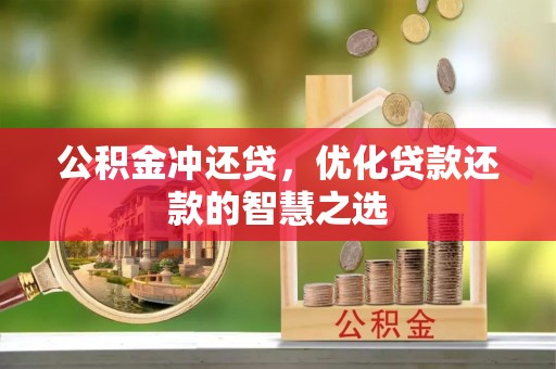 石冈公积金冲还贷，优化贷款还款的智慧之选