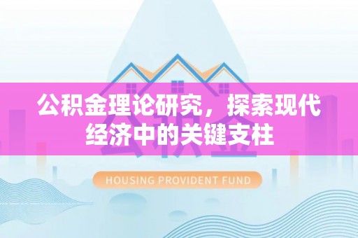 石冈公积金理论研究，探索现代经济中的关键支柱