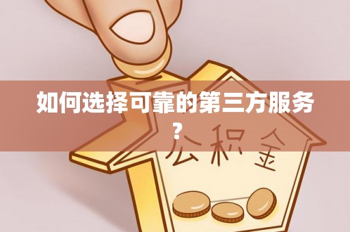 石冈如何选择可靠的第三方服务？