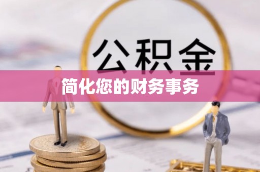 石冈简化您的财务事务