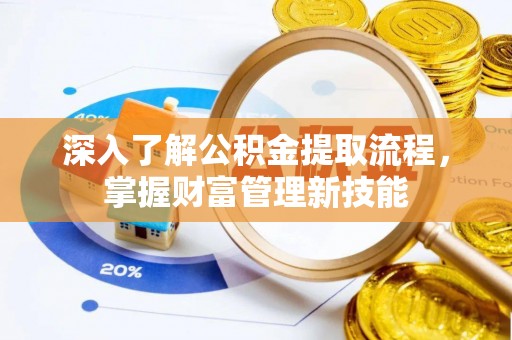 石冈深入了解公积金提取流程，掌握财富管理新技能