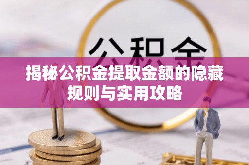 石冈揭秘公积金提取金额的隐藏规则与实用攻略