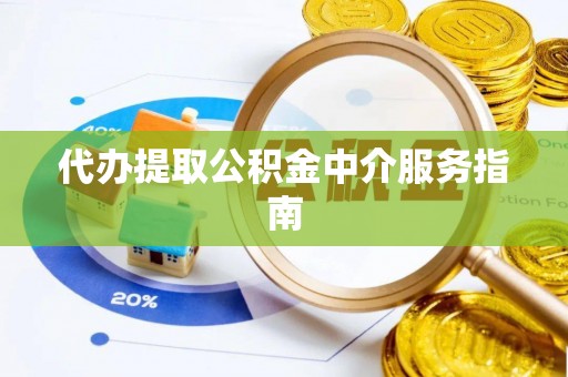 石冈代办提取公积金中介服务指南