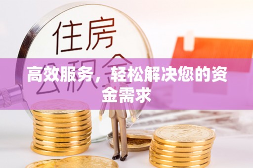 石冈高效服务，轻松解决您的资金需求