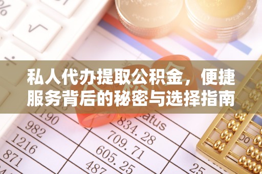 石冈私人代办提取公积金，便捷服务背后的秘密与选择指南