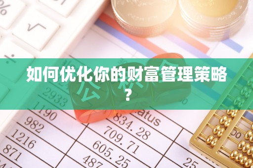 石冈如何优化你的财富管理策略？