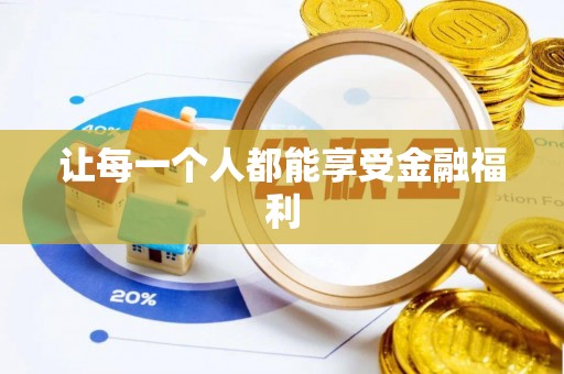 石冈让每一个人都能享受金融福利