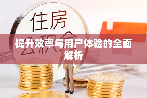 石冈提升效率与用户体验的全面解析