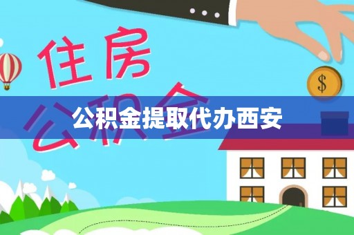 石冈公积金提取代办西安