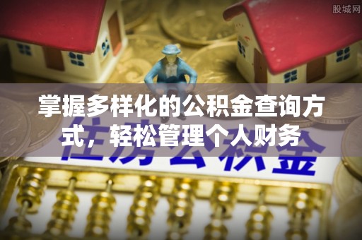 石冈掌握多样化的公积金查询方式，轻松管理个人财务