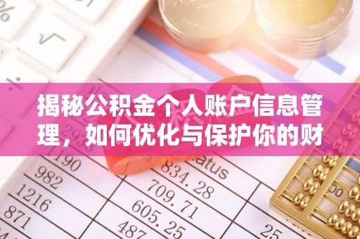 石冈揭秘公积金个人账户信息管理，如何优化与保护你的财务安全