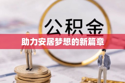石冈助力安居梦想的新篇章