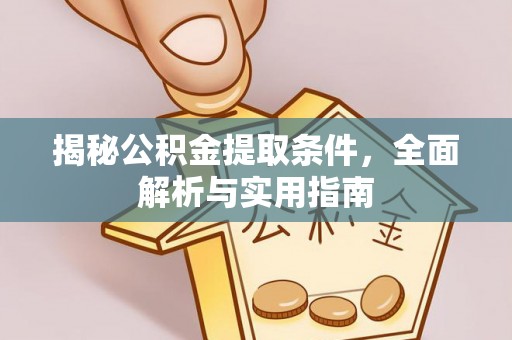 石冈揭秘公积金提取条件，全面解析与实用指南