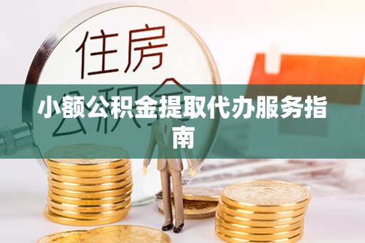 石冈小额公积金提取代办服务指南