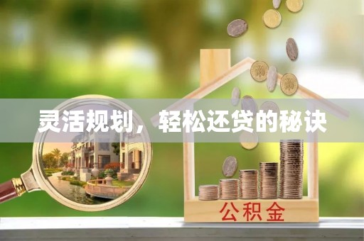石冈灵活规划，轻松还贷的秘诀