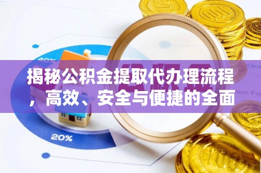 石冈揭秘公积金提取代办理流程，高效、安全与便捷的全面解析