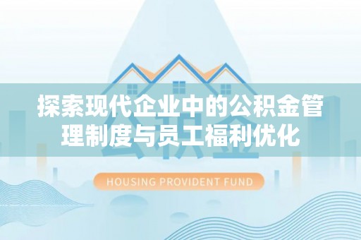 石冈探索现代企业中的公积金管理制度与员工福利优化