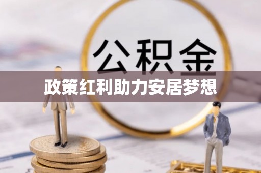 石冈政策红利助力安居梦想