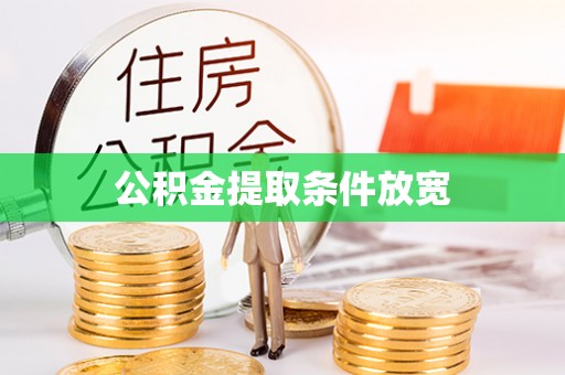 石冈公积金提取条件放宽