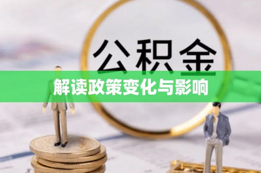 石冈解读政策变化与影响