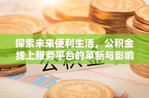石冈探索未来便利生活，公积金线上服务平台的革新与影响