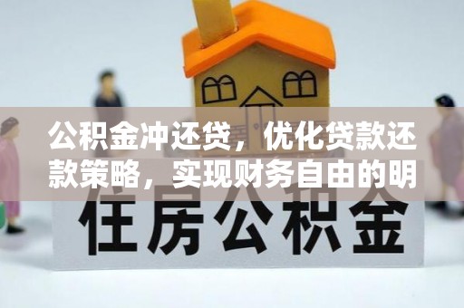石冈公积金冲还贷，优化贷款还款策略，实现财务自由的明智选择