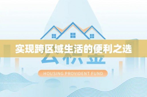 石冈实现跨区域生活的便利之选