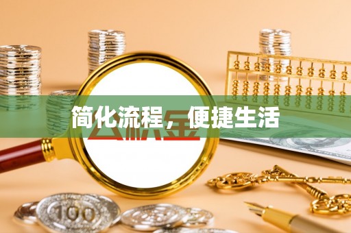 石冈简化流程，便捷生活