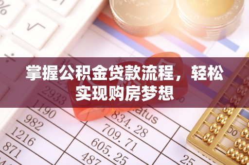 石冈掌握公积金贷款流程，轻松实现购房梦想