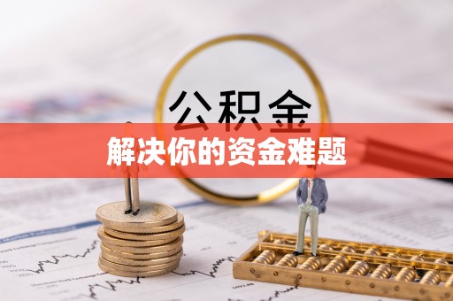 石冈解决你的资金难题