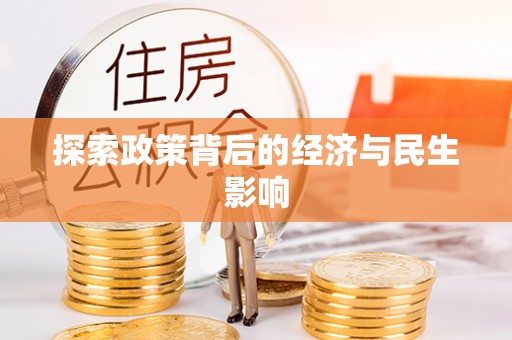 石冈探索政策背后的经济与民生影响