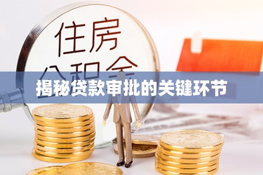 石冈揭秘贷款审批的关键环节