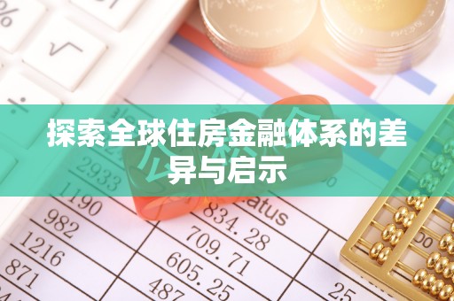 石冈探索全球住房金融体系的差异与启示