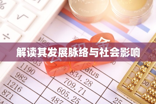 石冈解读其发展脉络与社会影响