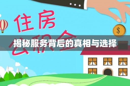 石冈揭秘服务背后的真相与选择