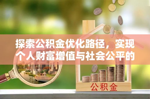 石冈探索公积金优化路径，实现个人财富增值与社会公平的双赢
