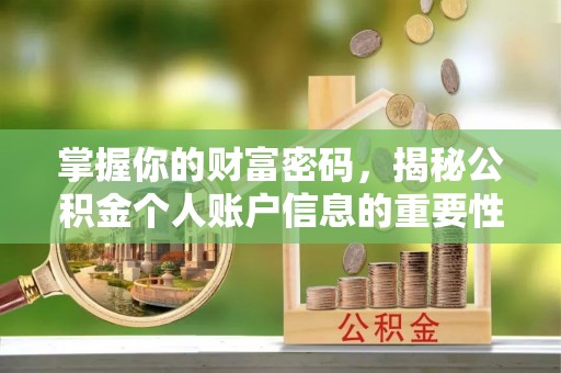 石冈掌握你的财富密码，揭秘公积金个人账户信息的重要性