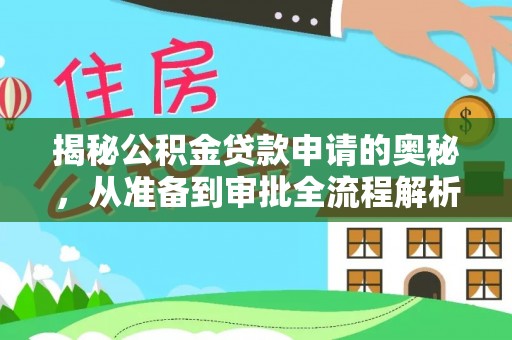 石冈揭秘公积金贷款申请的奥秘，从准备到审批全流程解析