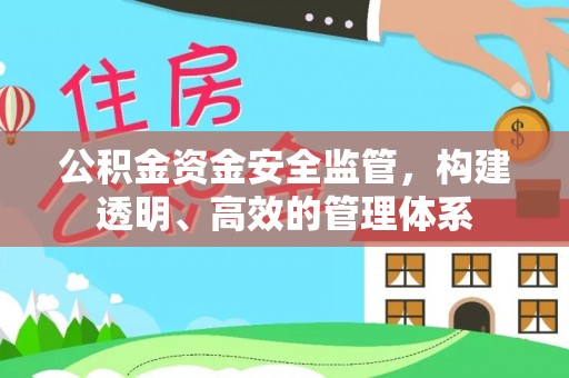 石冈公积金资金安全监管，构建透明、高效的管理体系