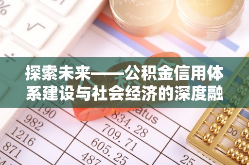 石冈探索未来——公积金信用体系建设与社会经济的深度融合