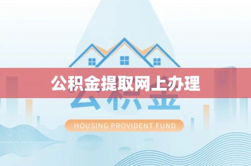 石冈公积金提取网上办理