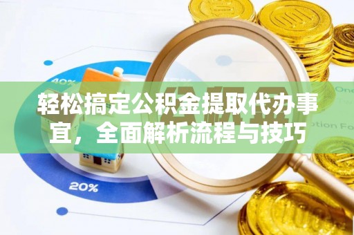 石冈轻松搞定公积金提取代办事宜，全面解析流程与技巧