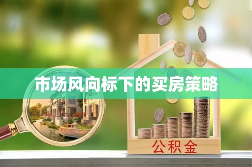 石冈市场风向标下的买房策略