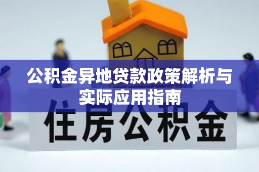 石冈公积金异地贷款政策解析与实际应用指南