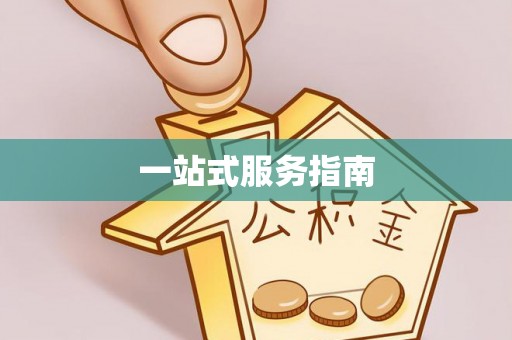 石冈一站式服务指南