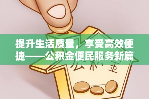 石冈提升生活质量，享受高效便捷——公积金便民服务新篇章